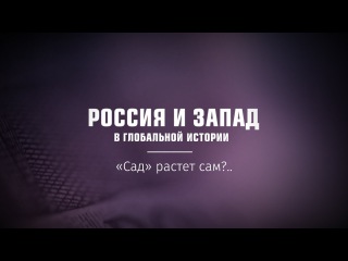 Россия и Запад в глобальной истории Документальный фильм по книге ВП СССР Часть 1