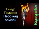 НЕБО НАД ЗЕМЛЕЙ ТИМУР ТЕМИРОВ MP3 СКАЧАТЬ БЕСПЛАТНО НЕБО НАД ЗЕМЛЕЙ ТИМУР ТЕМИРОВ MP3 СКАЧАТЬ БЕСПЛАТНО