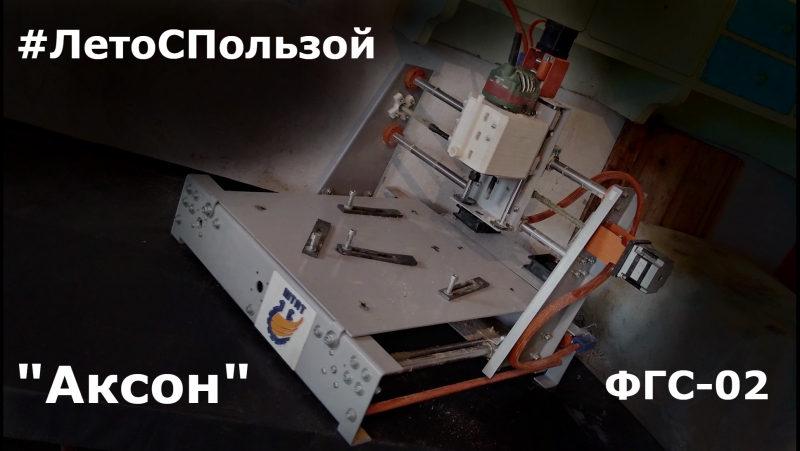 ЛетоСПользой ФГС-02 Axon