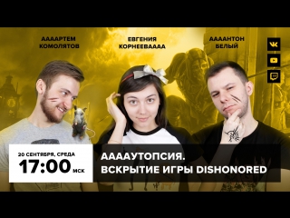 ААААутопсия (№11). Вскрытие игры Dishonored