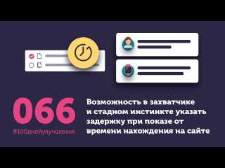 66 день - возможность настройки в захватчике показа по времени нахождения на саи...