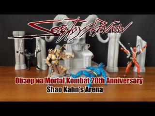Обзор на фигурку Шао Кана! Mortal Kombat 20th Anniversary Shao Kahn's Arena