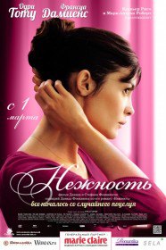 Нежность / La délicatesse (2011) Нежность / La délicatesse (2011)