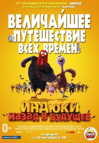 Индюки: Назад в будущее / Free Birds (2013) Индюки: Назад в будущее / Free Birds (2013)