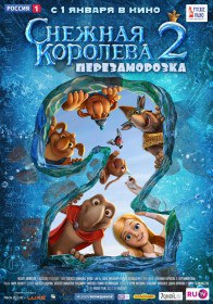 Снежная королева 2: Перезаморозка (2014) Снежная королева 2: Перезаморозка (2014)