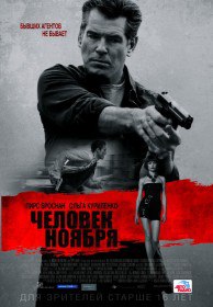 Человек ноября / The November Man (2014) Человек ноября / The November Man (2014)