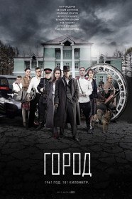 Город (Сериал 2017) Город (Сериал 2017)