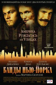 Банды Нью-Йорка / Gangs of New York (2002) Банды Нью-Йорка / Gangs of New York (2002)