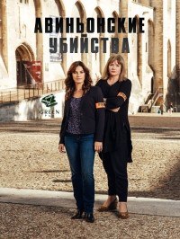 Авиньонские убийства / Meurtres à Avignon (2016) Авиньонские убийства / Meurtres à Avignon (2016)