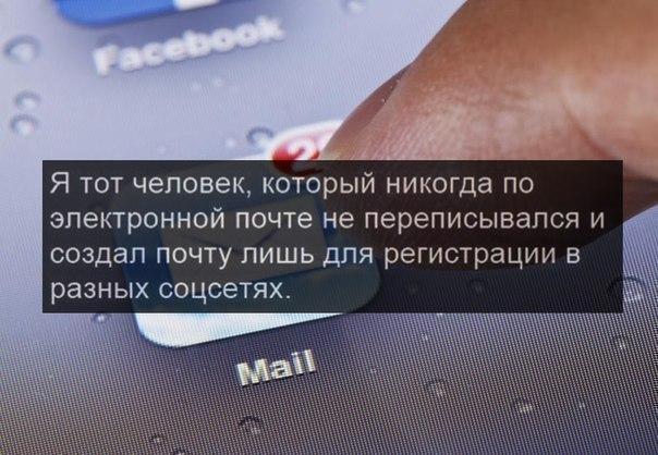 Я тот челок, который никогда по электронной почте не переписывлся, и создал почту лишь для регистрации в разных соцсетях