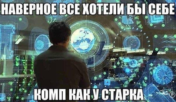 Наверное все хотели бы себе такой комп как у Старка