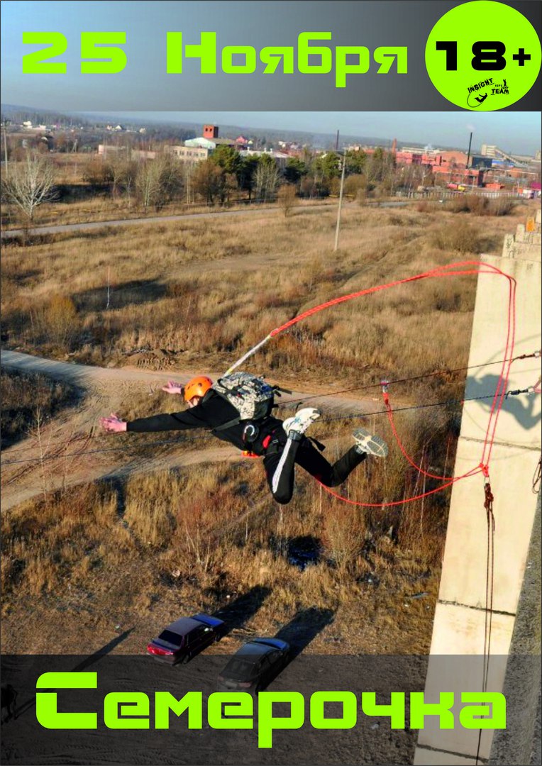 Афиша Калуга INSIGHT ropejump TEAM. Впереди зима