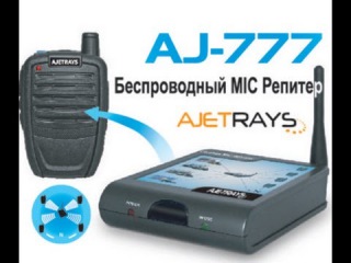 П.С.КОМ. Знакомство с моделью № 2. Беспроводная радиотангента Ajetrays AJ-777.