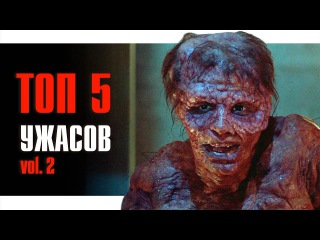 ТОП 5 НЕЗАБЫВАЕМЫХ ФИЛЬМОВ УЖАСОВ VOL. 2
