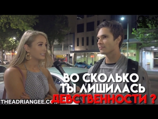 ВО СКОЛЬКО ТЫ ЛИШИЛАСЬ ДЕВСТВЕННОСТИ ? (ОПРОС ДЕВУШЕК)