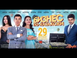 Бизнес по-казахски - Трейлер (15.10.2017)