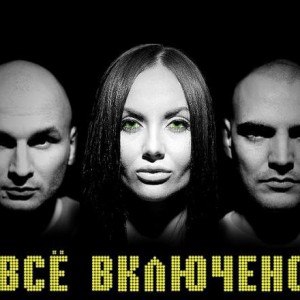 Всё Включено