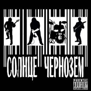 Солнце-Чернозем