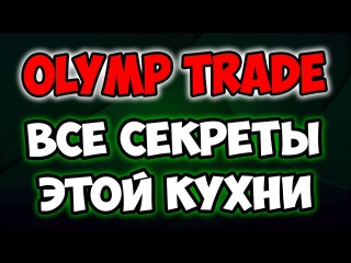 ОЛИМП ТРЕЙД СТРАТЕГИИ 🔥 ОТКРЫВАЮ ВСЕ СЕКРЕТЫ КУХНИ БИНАРНЫХ ОПЦИОНОВ