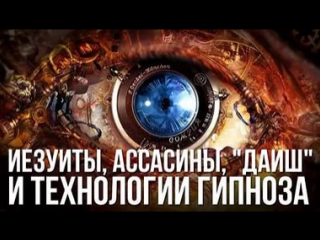 Иезуиты, ассасины,