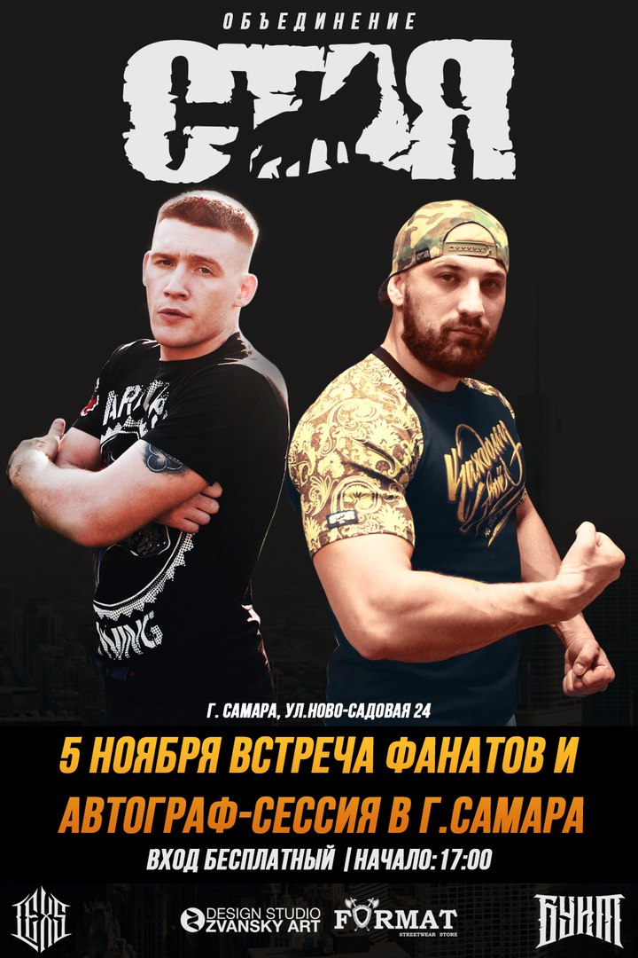 Афиша Самара Lexs(ГАМОРА) и Валера Бунт(Объединение СТАЯ)