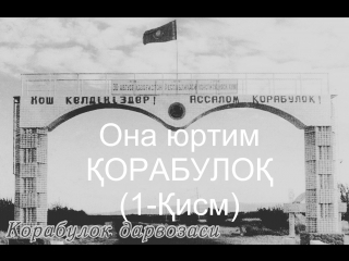 Она юртим ҚОРАБУЛОҚ (1-Қисм)