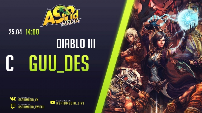 Diablo3 с GUU_DES от 25.04.2017