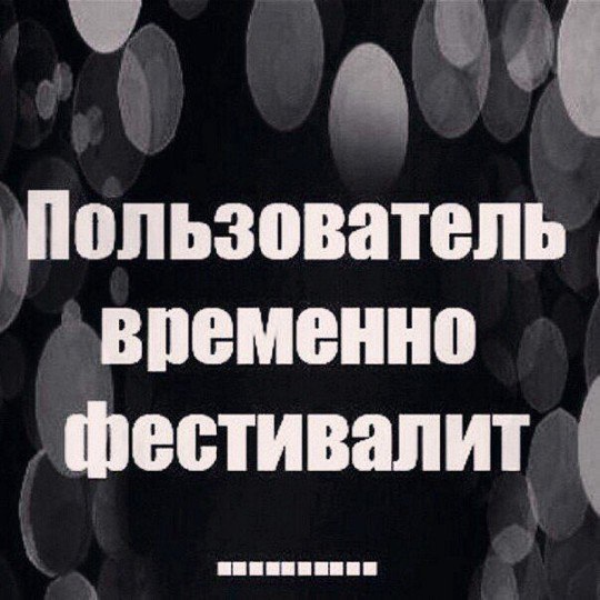 Абонент временно фестивалит картинки прикольные