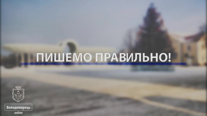 Володимирець. Пиши правильно!