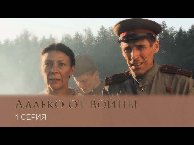Далеко от войны | 1 Серия