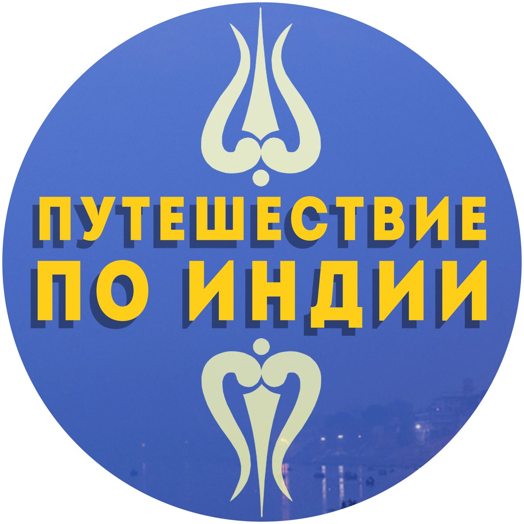 Афиша Новосибирск Тур в Индию "В поисках утраченного лингама"