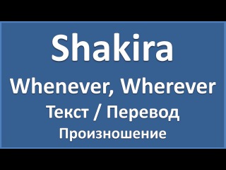 Английский по песням: Shakira - Whenever, Wherever (текст, перевод, транскрипция)