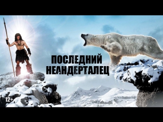 Последний неандерталец
