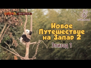 New Journey to the West 2/Новое путешествие на Запад 2 эп. 1