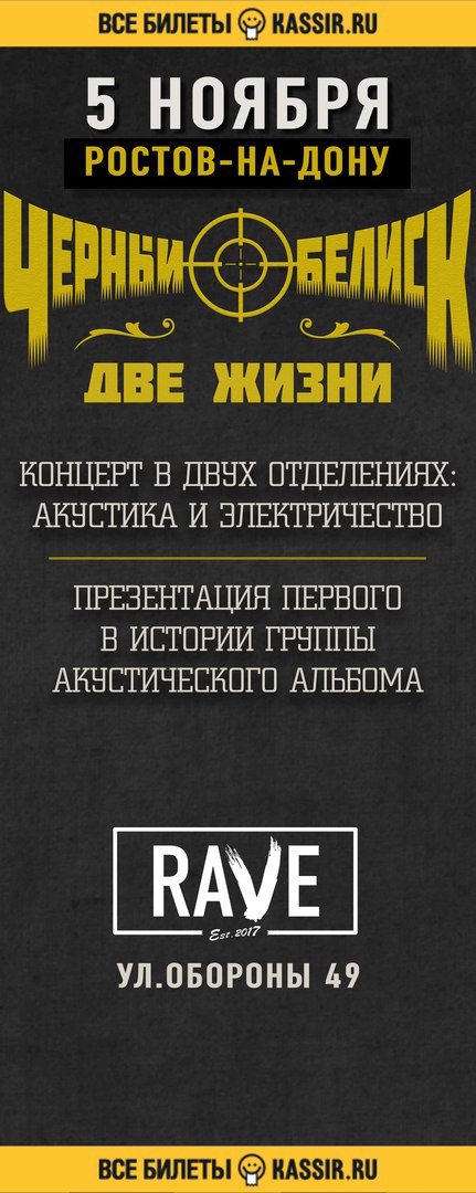 Афиша Ростов-на-Дону Черный обелиск.5 ноября - Ростов