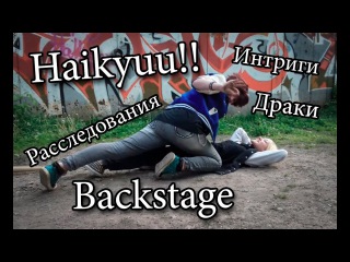 |LIMM| Haikyuu!! Backstage. Петушиные бои .