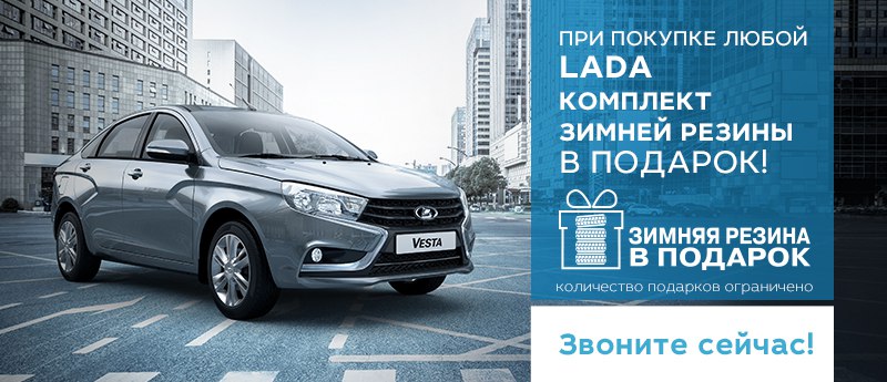 Комплект зимней резины в подарок каждому покупателю!