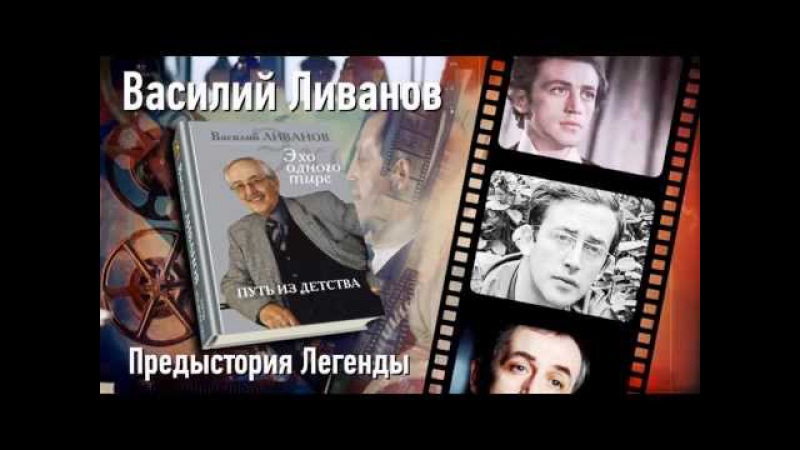 МЕМУАРЫ В.ЛИВАНОВА СКАЧАТЬ БЕСПЛАТНО МЕМУАРЫ В.ЛИВАНОВА СКАЧАТЬ БЕСПЛАТНО