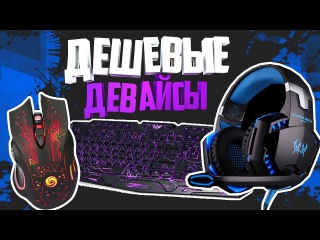 Бюджетные игровые девайсы с Aliexpress - НАБОР ГЕЙМЕРА