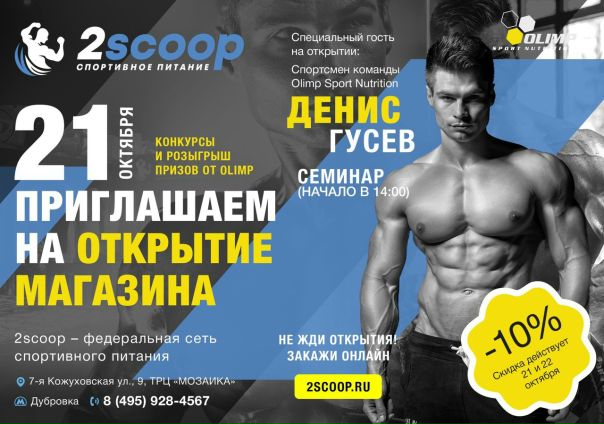2scoop Спортивное Питание Интернет Магазин Москва