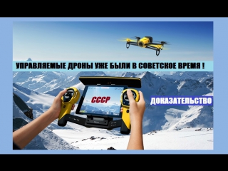 Управляемые дроны были ещё в советские времена