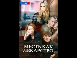 Месть как лекарство 1-4 серия (2017) HD720