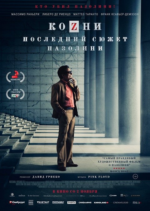Афиша Самара "Козни. Последний сюжет Пазолини" в "Треугольник