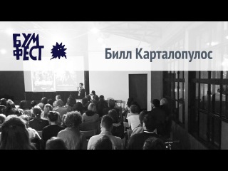 Бумфест 2017: лекция «Изменение культурного статуса комиксов в Америке», Билл Карталопулос (преподаватель, куратор выставок, критик, издатель).