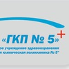 ГБУЗ ПК "Городская клиническая поликлиника №5"