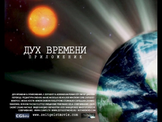 «Дух Времени» Zeitgeist ч.2 Приложение Addendum (2008) Жак Фреско про США в Ираке, 11 сентября и терроризм. Почему все страны