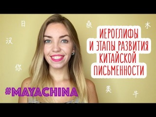 КИТАЙСКИЕ ИЕРОГЛИФЫ и ЭТАПЫ РАЗВИТИЯ ПИСЬМЕННОСТИ