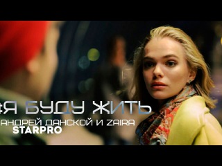 Андрей Данской( Drey Danskoy) & Zaira - Я буду жить
