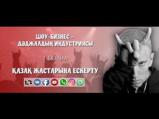 Шоу-бизнес - Дәджалдың индустриясы | 1-БӨЛІМ: Қазақ жастарына ескерту ᴴᴰᴰ