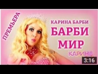 БАРБИ МИР. Barbie Girl на русском языке - Карина Барби певица и живая кукла Барби